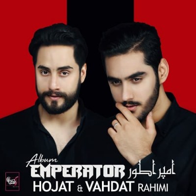 حجت رحیمی و وحدت رحیمی همدلی